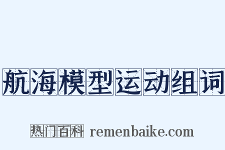 航海模型运动组词是什么意思的图片